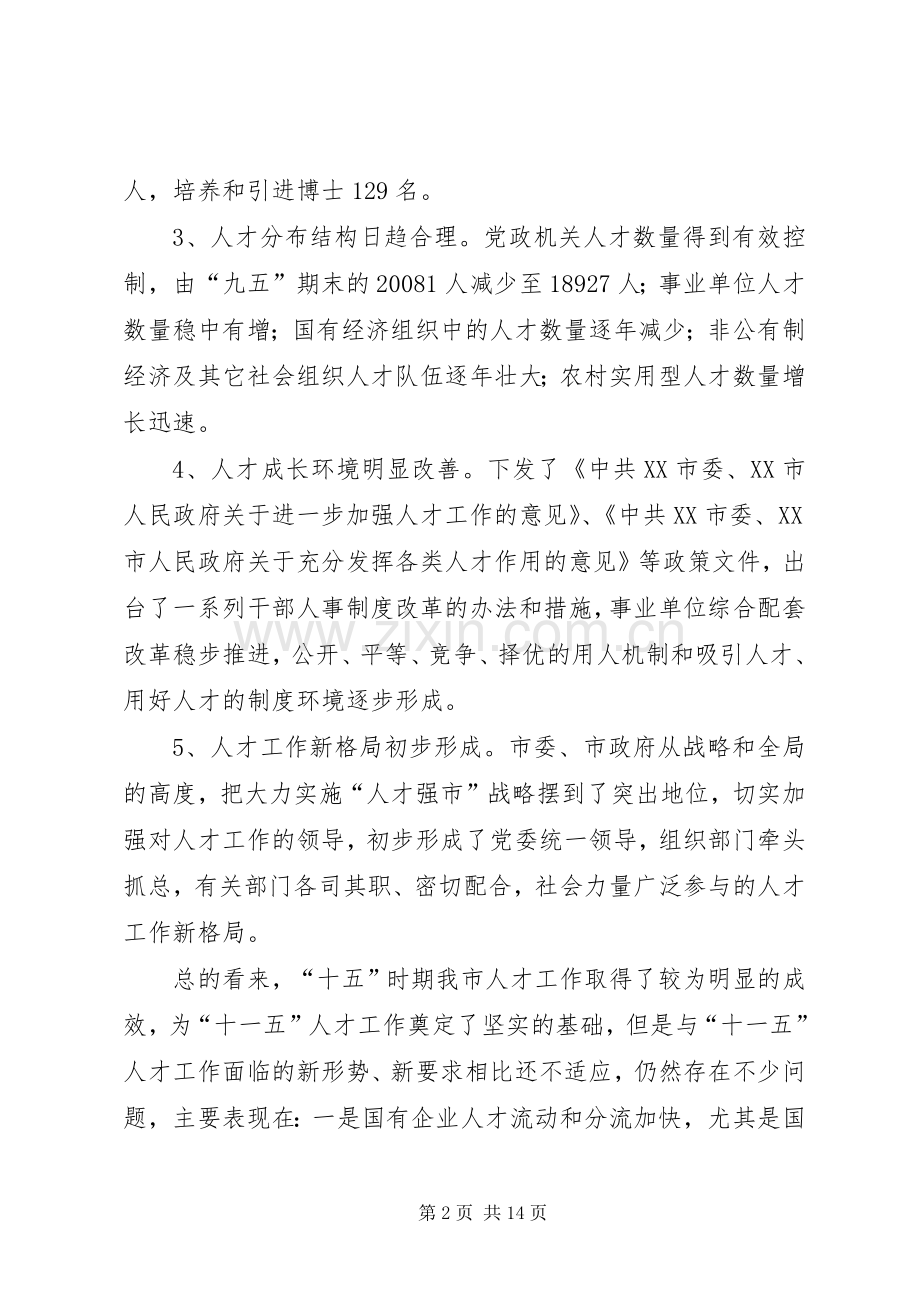 十一五人才发展计划.docx_第2页