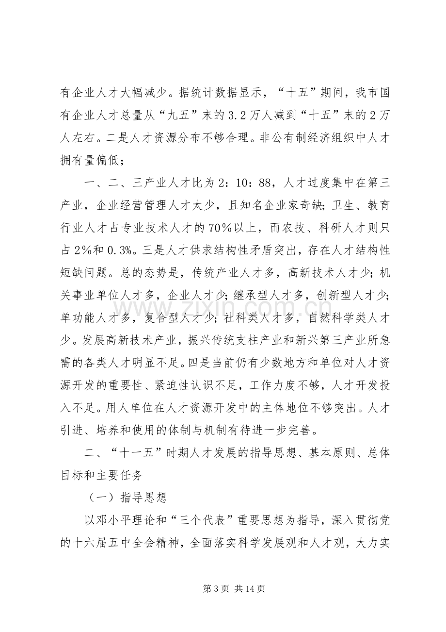 十一五人才发展计划.docx_第3页