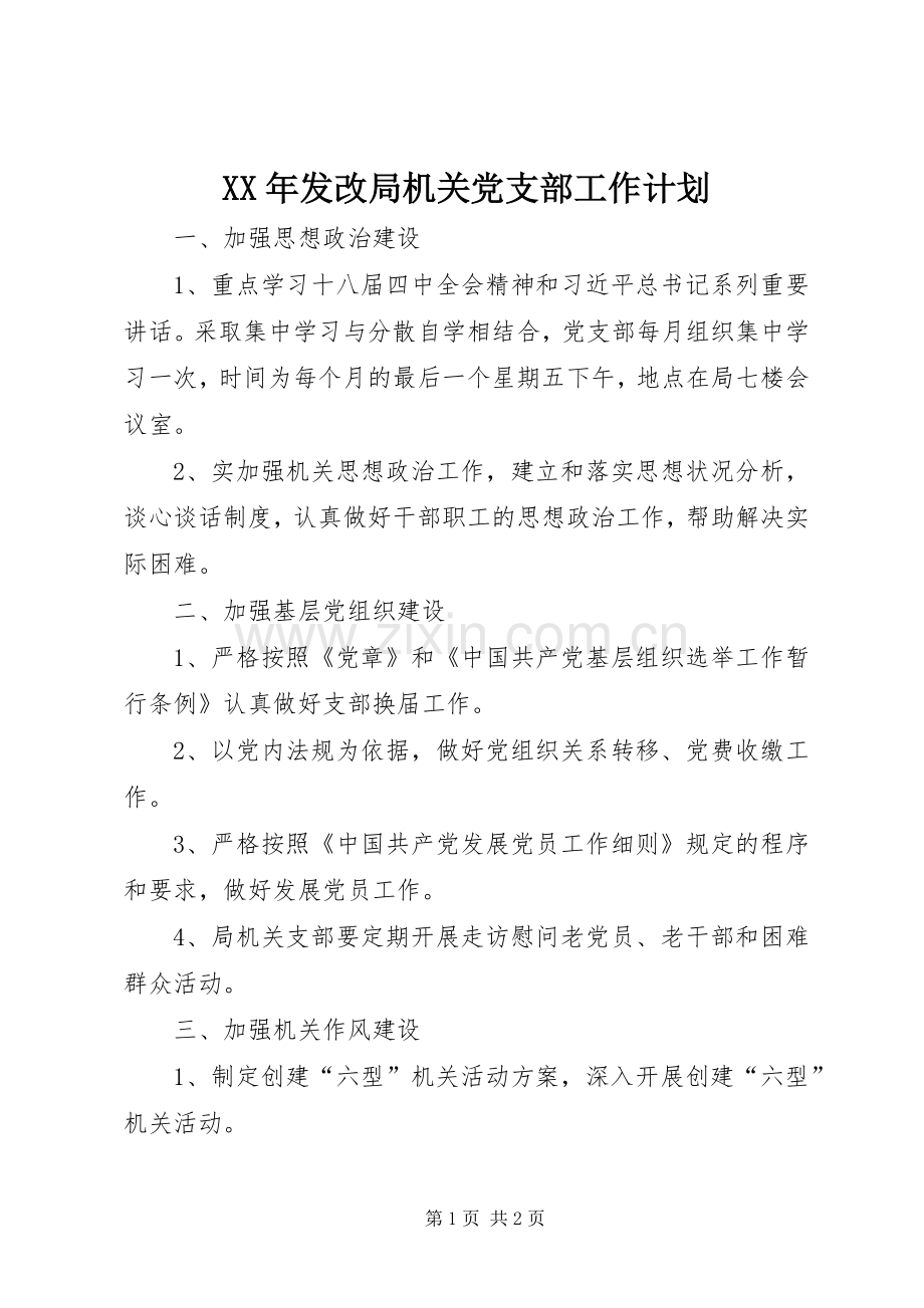 XX年发改局机关党支部工作计划.docx_第1页