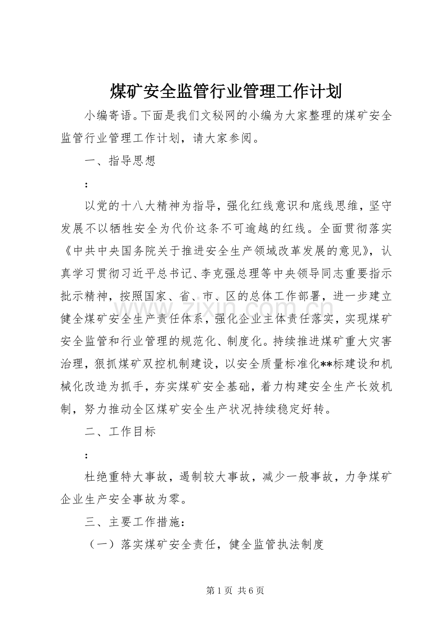 煤矿安全监管行业管理工作计划.docx_第1页