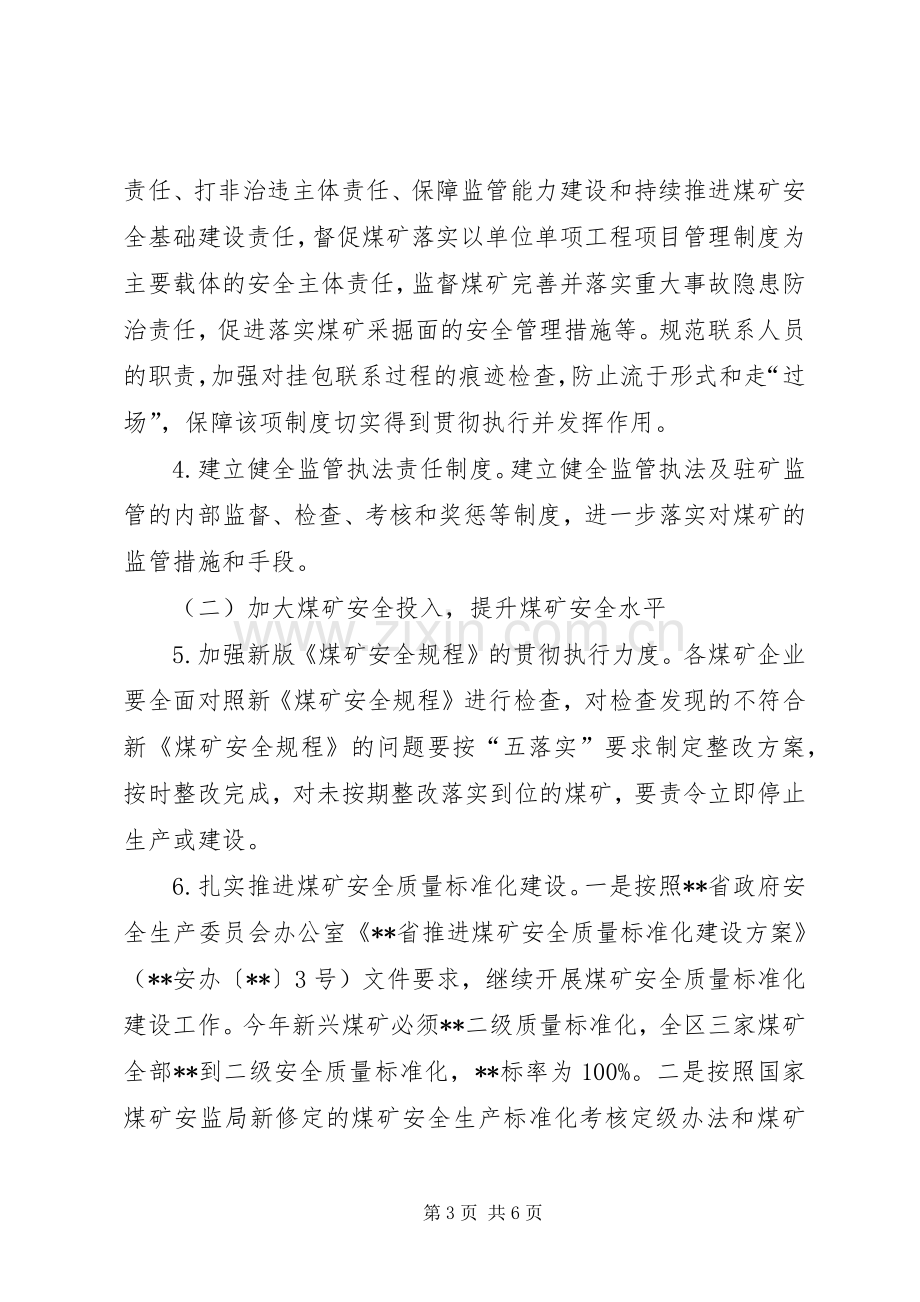 煤矿安全监管行业管理工作计划.docx_第3页