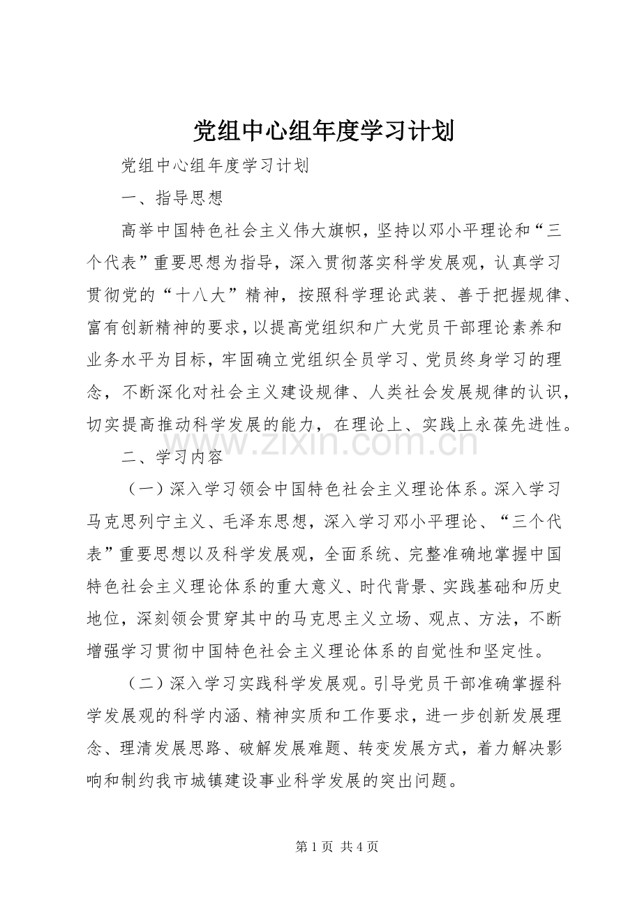 党组中心组年度学习计划.docx_第1页