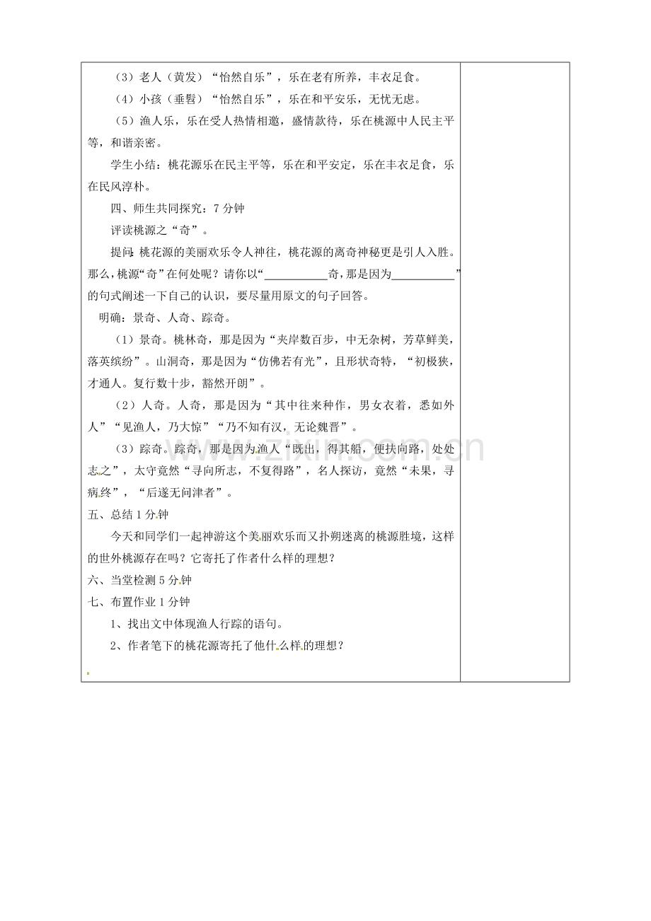 山东省淄博市临淄区第八中学七年级语文上册《第25课 桃花源记》教案1 鲁教版五四制.doc_第3页