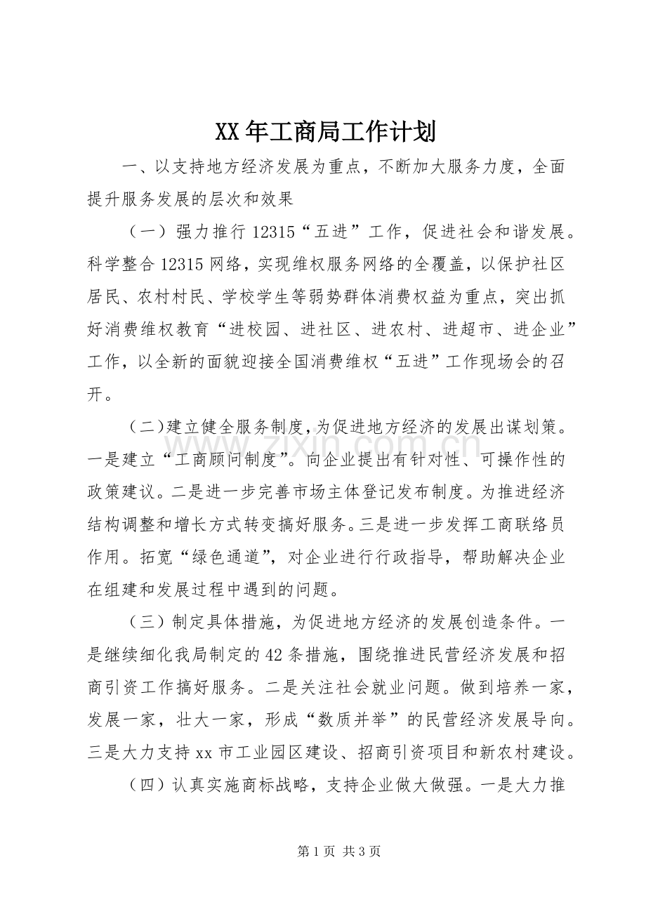 XX年工商局工作计划 .docx_第1页