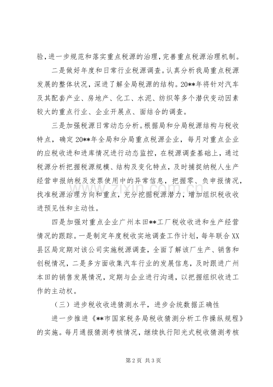 国税局税收工作计划范文.docx_第2页