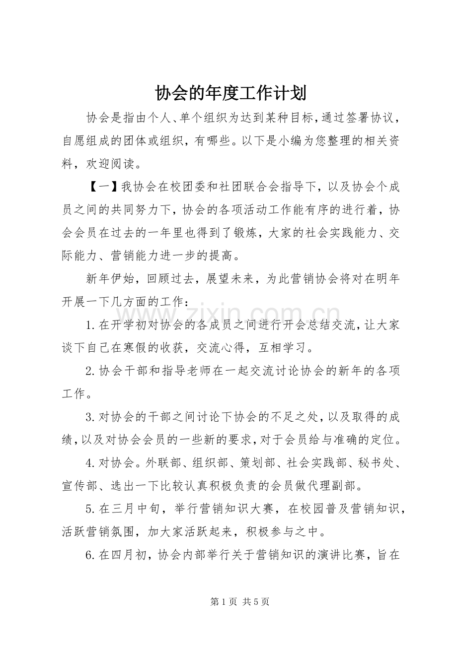 协会的年度工作计划.docx_第1页