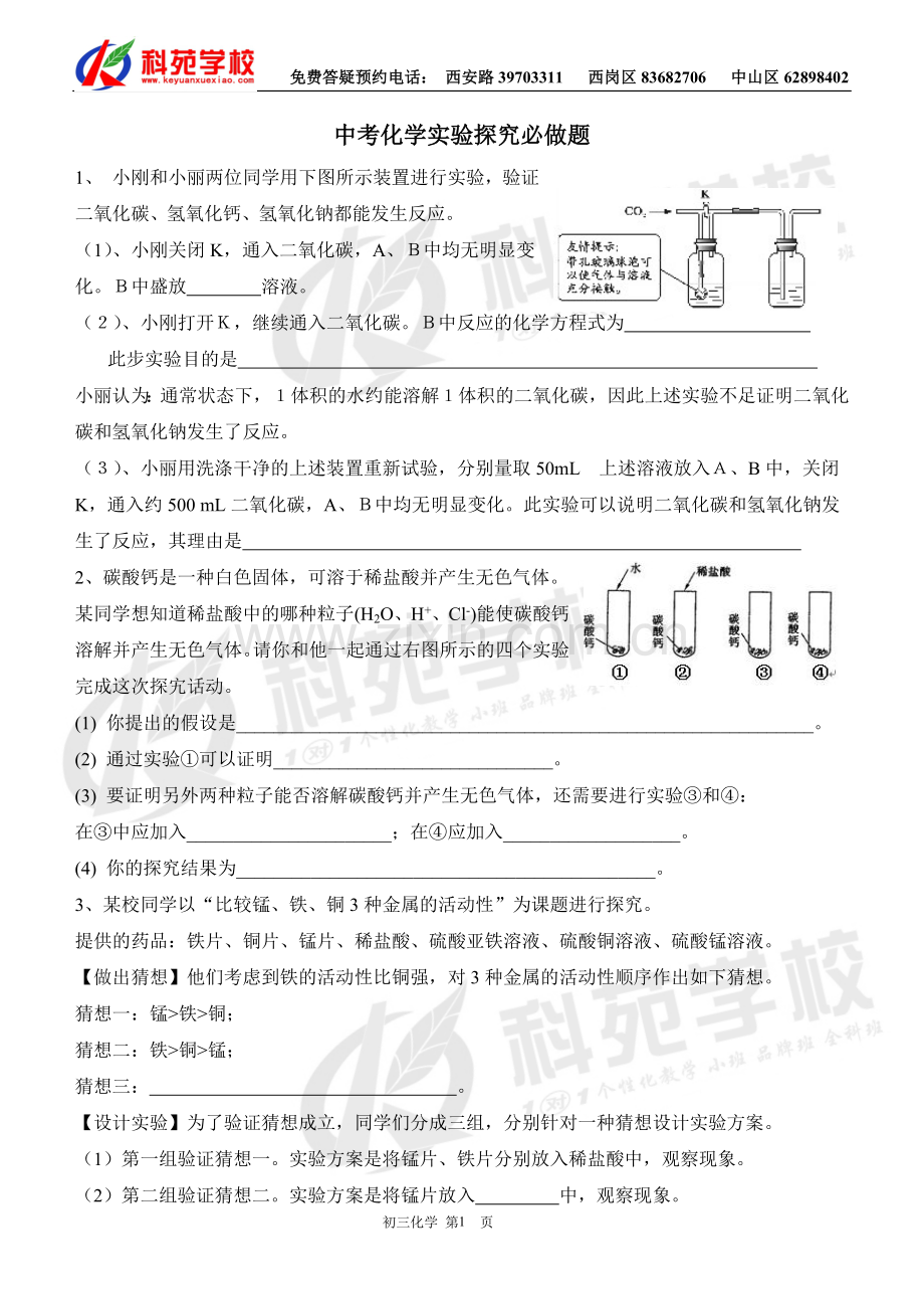 科苑中考密卷—初三必做的化学实验探究题.doc_第1页