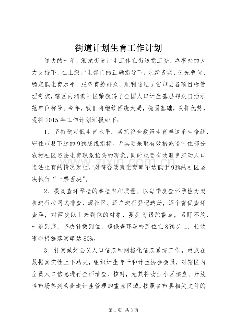 街道计划生育工作计划 .docx_第1页