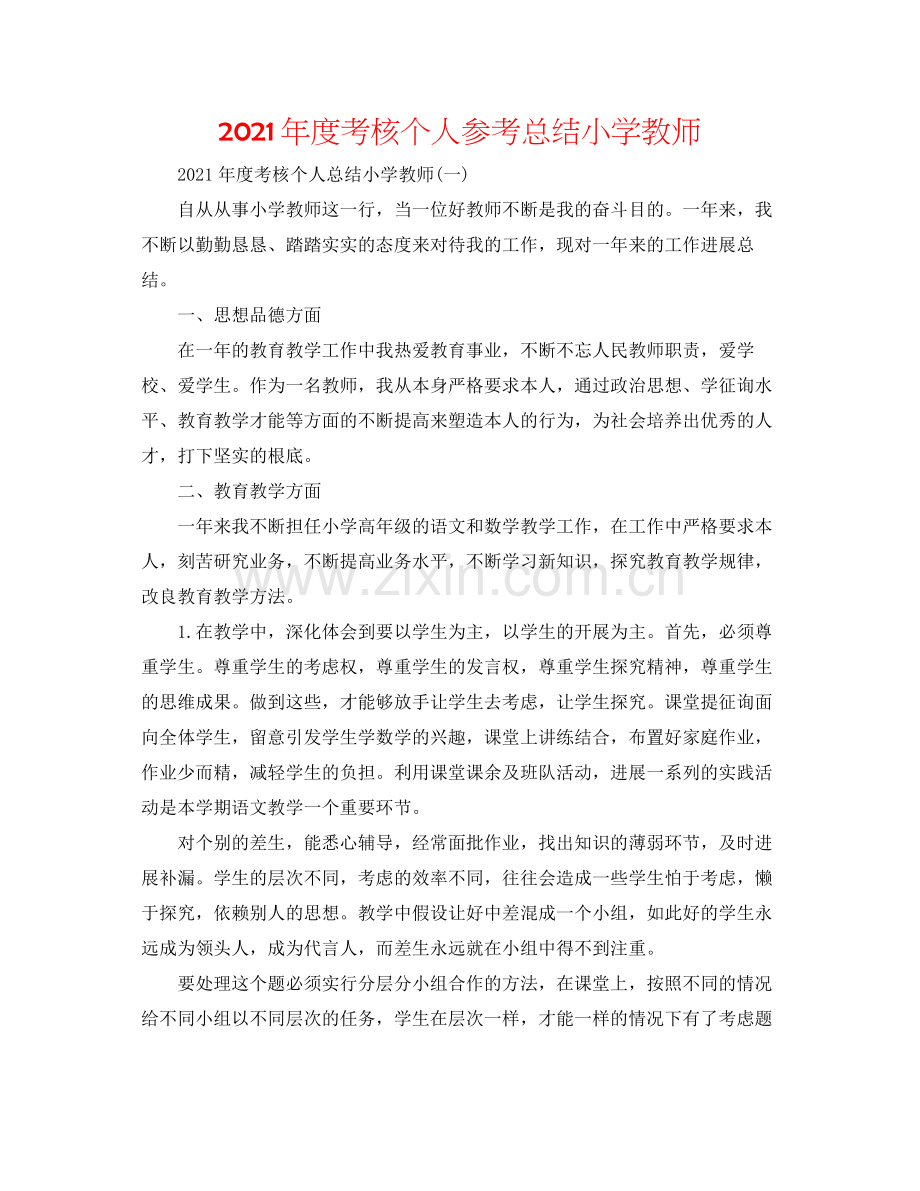 2021年度考核个人参考总结小学教师.docx_第1页