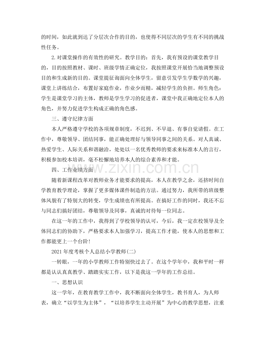 2021年度考核个人参考总结小学教师.docx_第2页