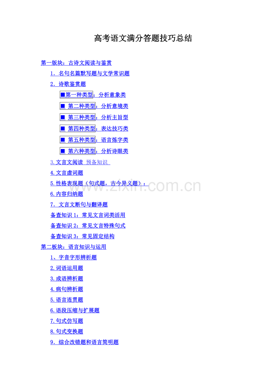 高考语文满分答题技巧总结.doc_第1页