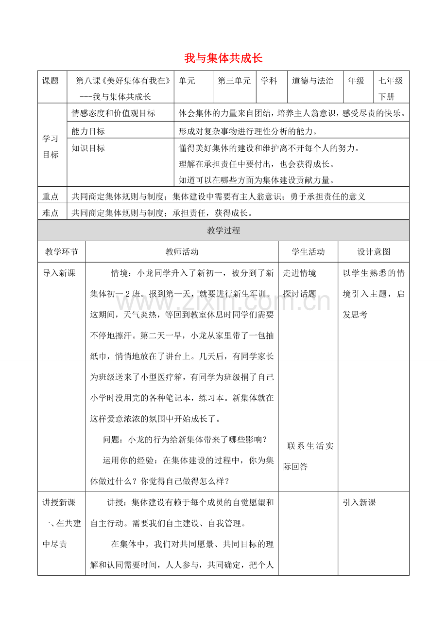 （秋季版）七年级道德与法治下册 第三单元 在集体中成长 第八课 美好集体有我在 第2框 我与集体共成教案 新人教版-新人教版初中七年级下册政治教案.doc_第1页