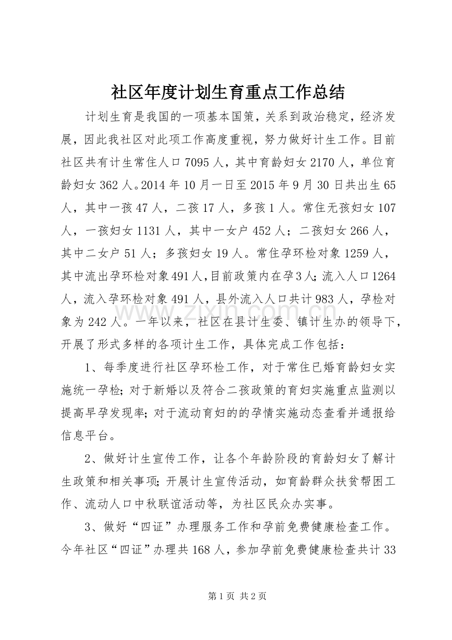 社区年度计划生育重点工作总结 .docx_第1页