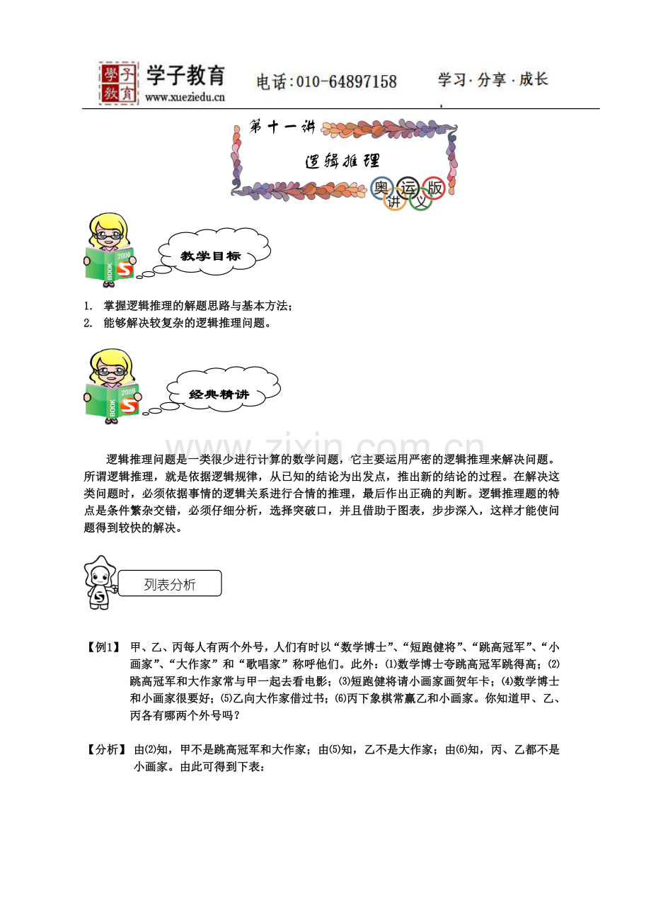 四年级奥数讲义394学子教案库第11讲.精英班.教师版逻辑推理.doc_第1页