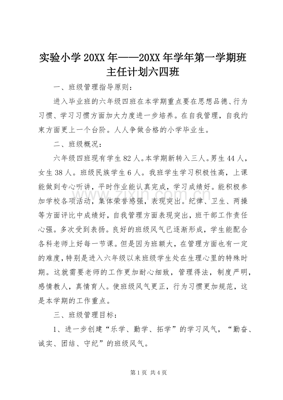 实验小学20XX年——20XX年学年第一学期班主任计划六四班.docx_第1页