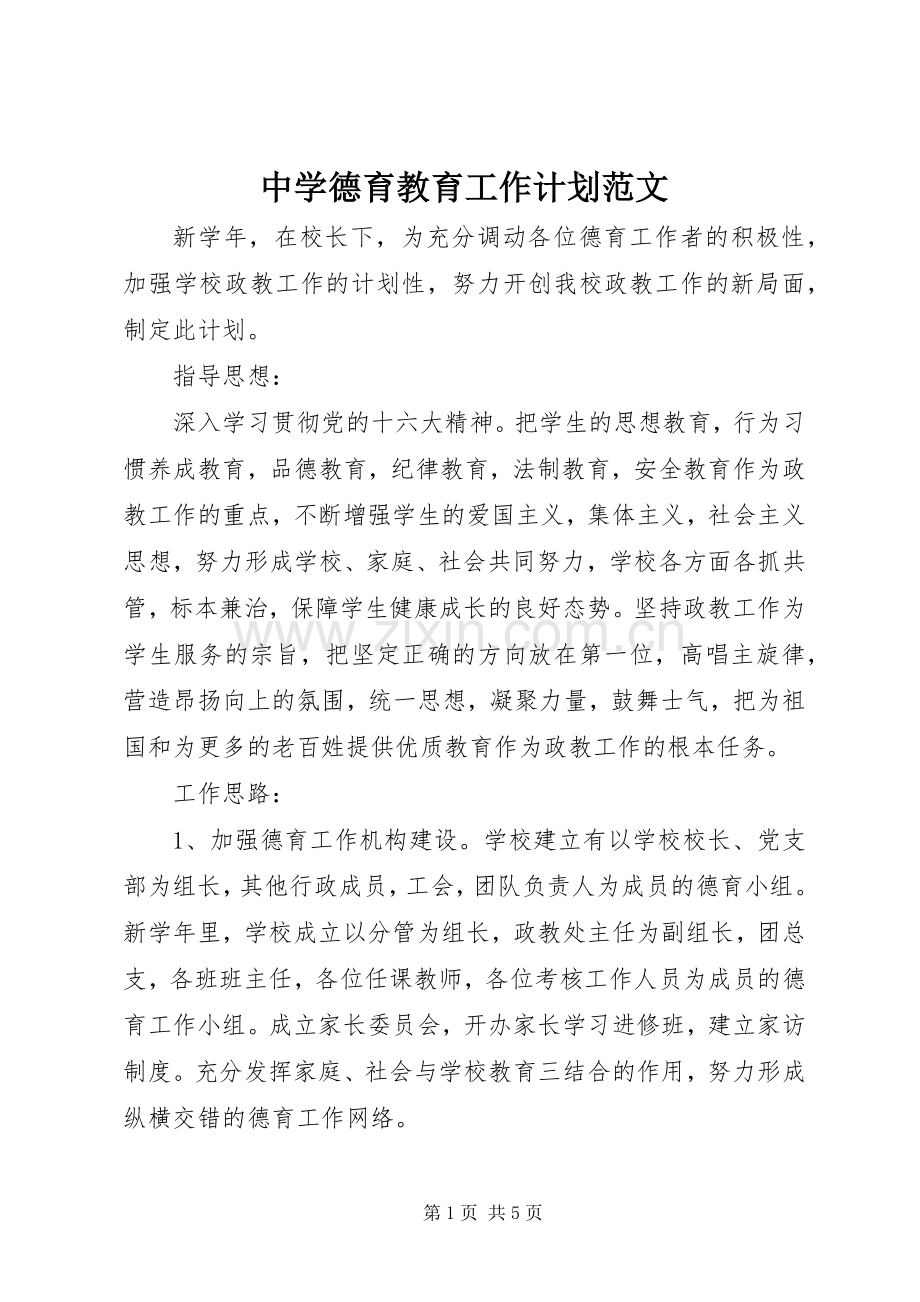 中学德育教育工作计划范文.docx_第1页