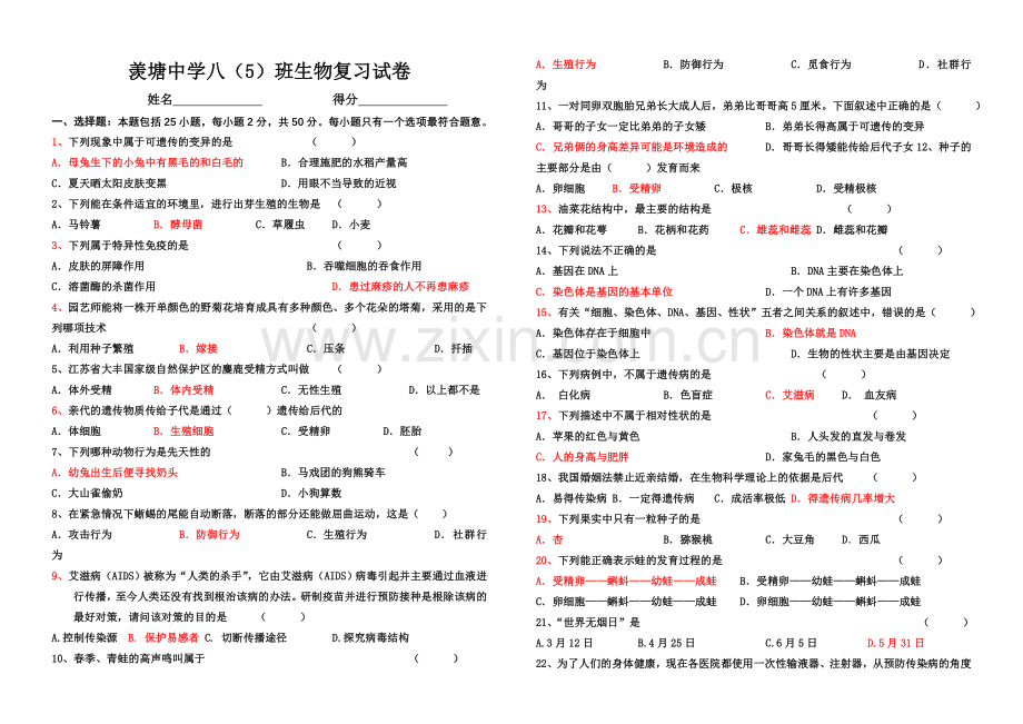 初二生物试题针对行强,使用期末考试.doc_第1页