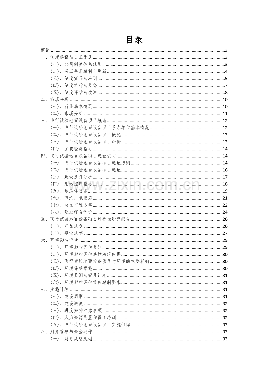 飞行试验地面设备项目可行性研究报告.docx_第2页