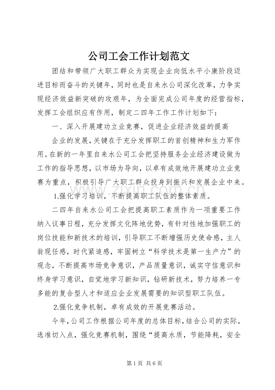 公司工会工作计划范文.docx_第1页