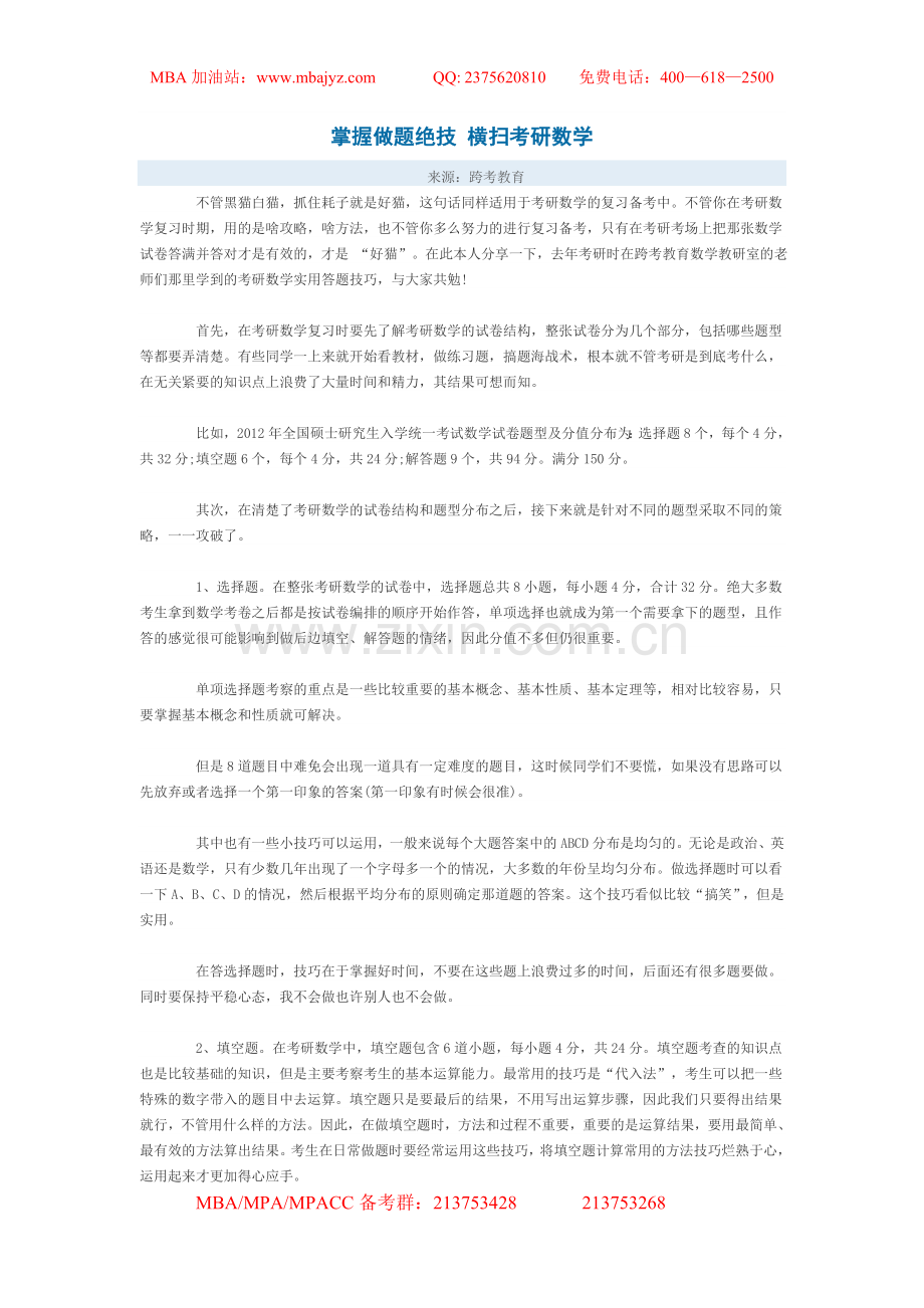 掌握做题绝技横扫考研数.doc_第1页