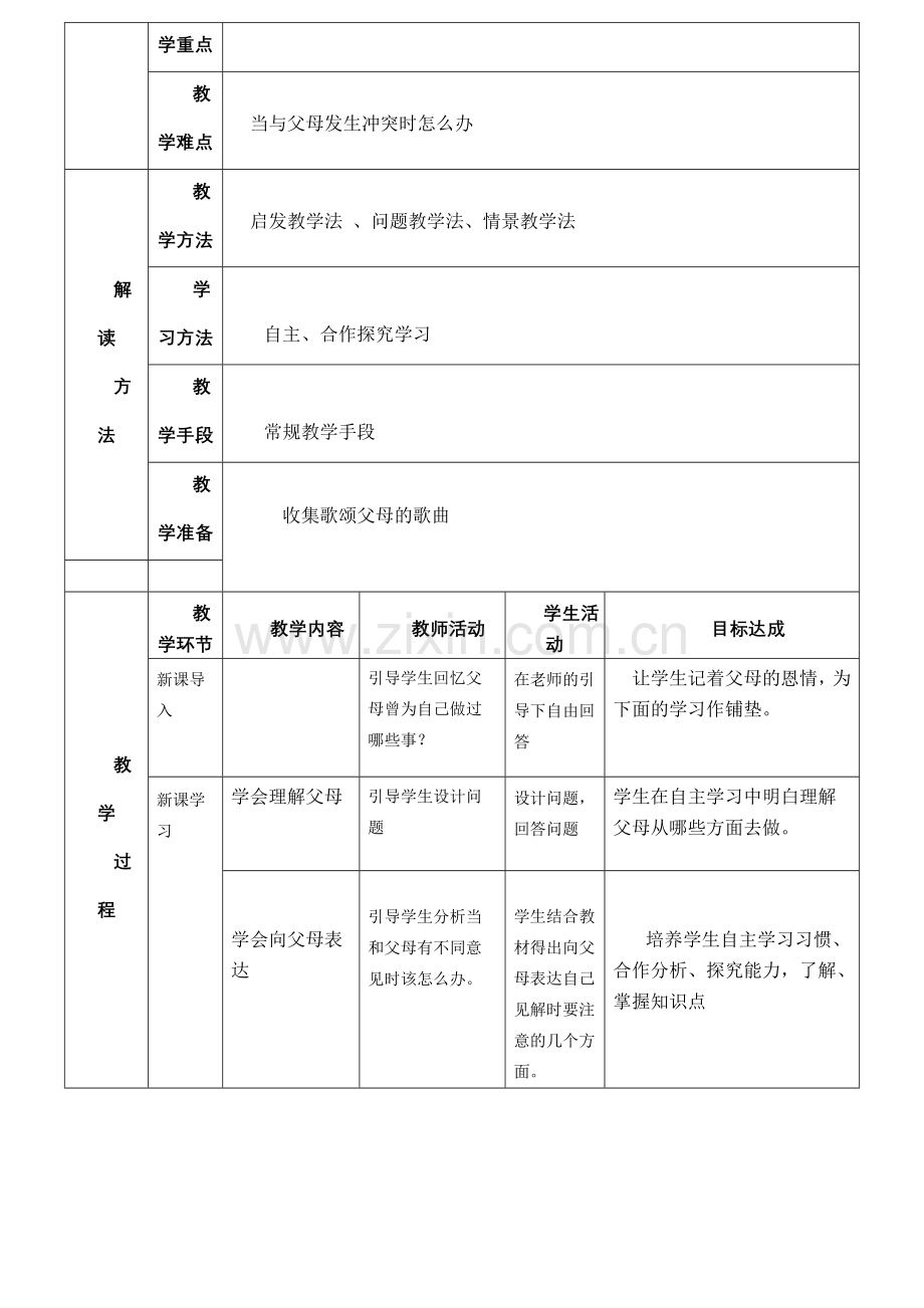 七年级政治上册 实现亲子和谐教案 湘教版.doc_第2页