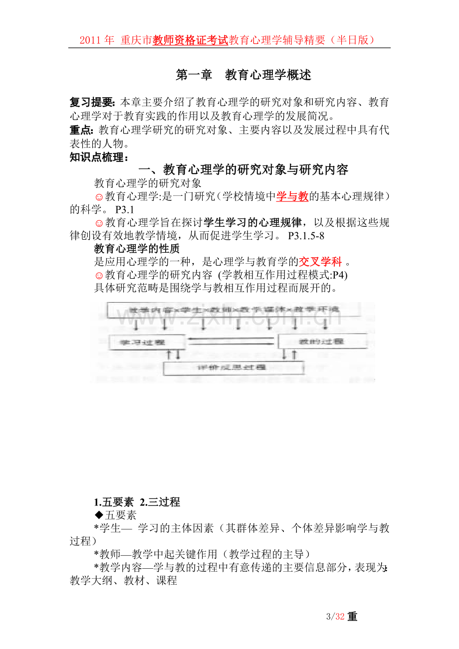 重庆2011教师资格考试《教育心理学》指导精要(半日20110305).doc_第3页