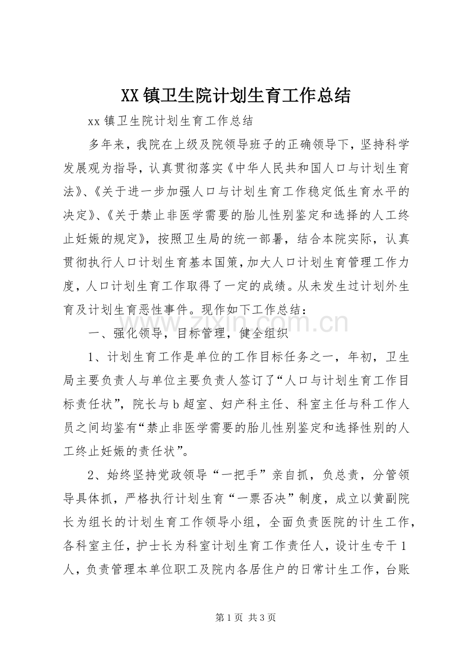 XX镇卫生院计划生育工作总结 .docx_第1页