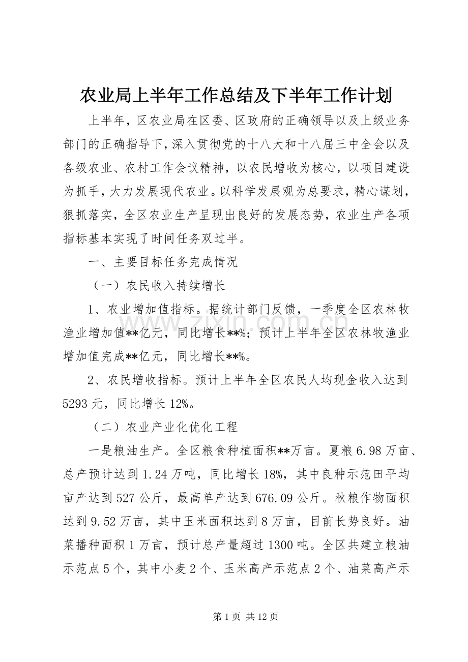 农业局上半年工作总结及下半年工作计划.docx_第1页