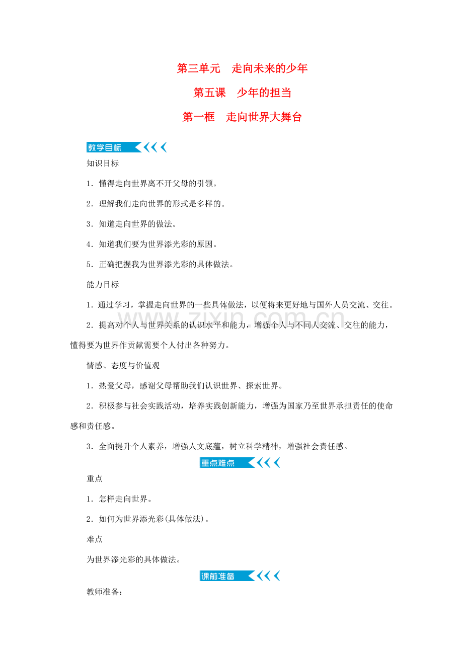 九年级道德与法治下册 第三单元 走向未来的少年 第五课 少年的担当 第一框 走向世界大舞台教案 新人教版-新人教版初中九年级下册政治教案.doc_第1页