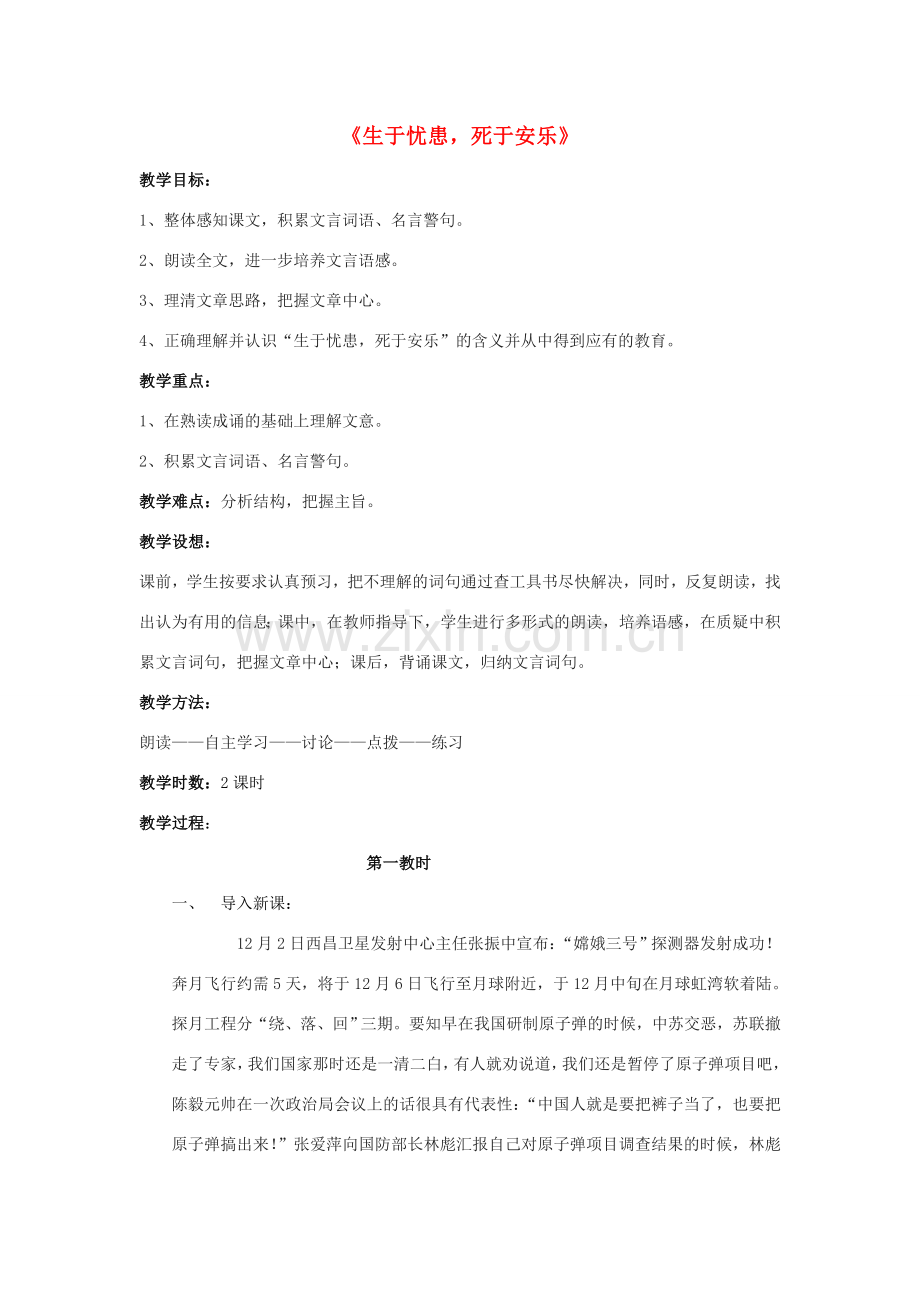 度八年级语文下册 第十课《孟子二章》生于忧患死于安乐教案 长春版-长春版初中八年级下册语文教案.doc_第1页