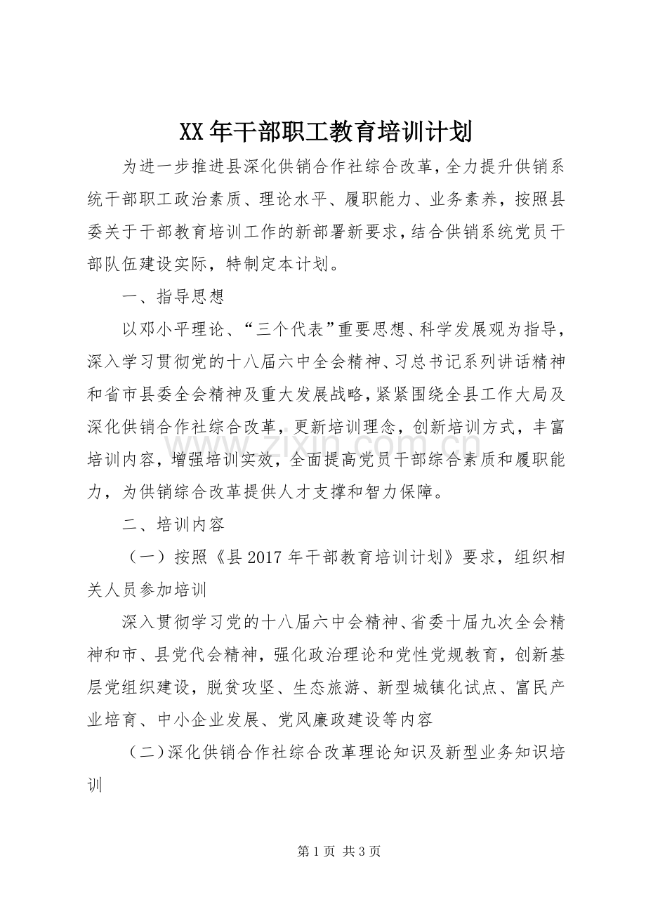 XX年干部职工教育培训计划.docx_第1页