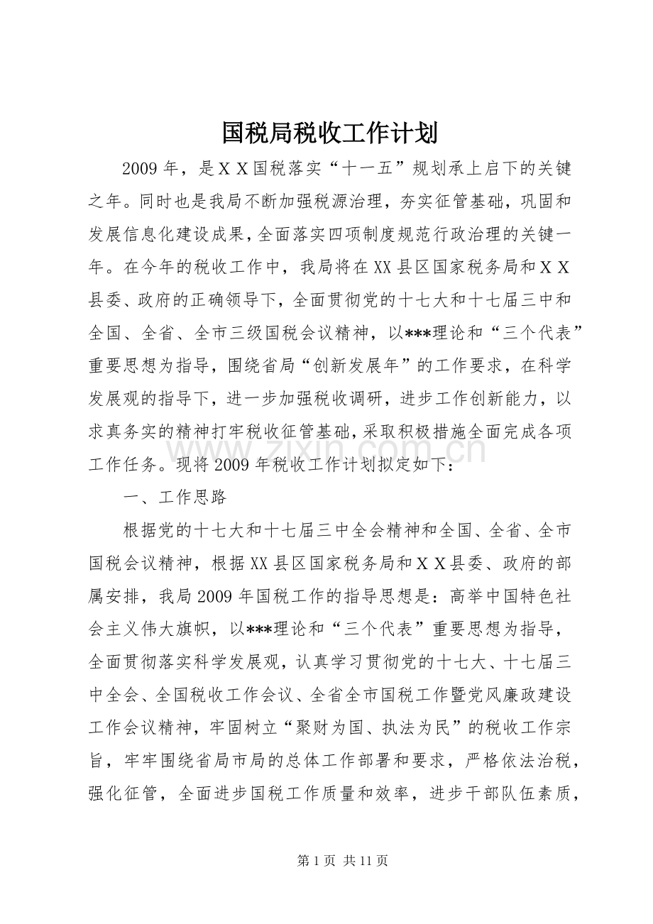 国税局税收工作计划.docx_第1页