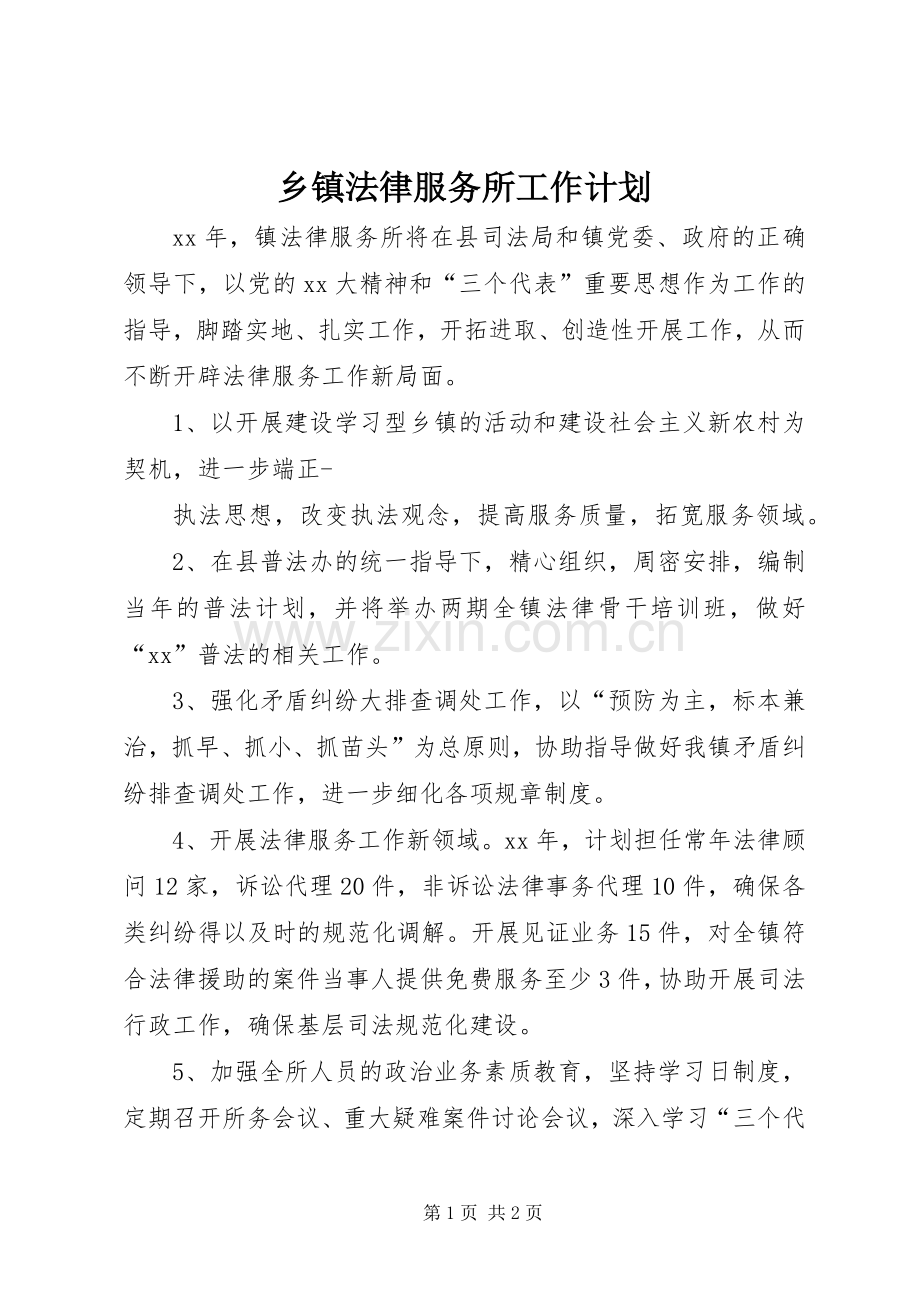 乡镇法律服务所工作计划.docx_第1页