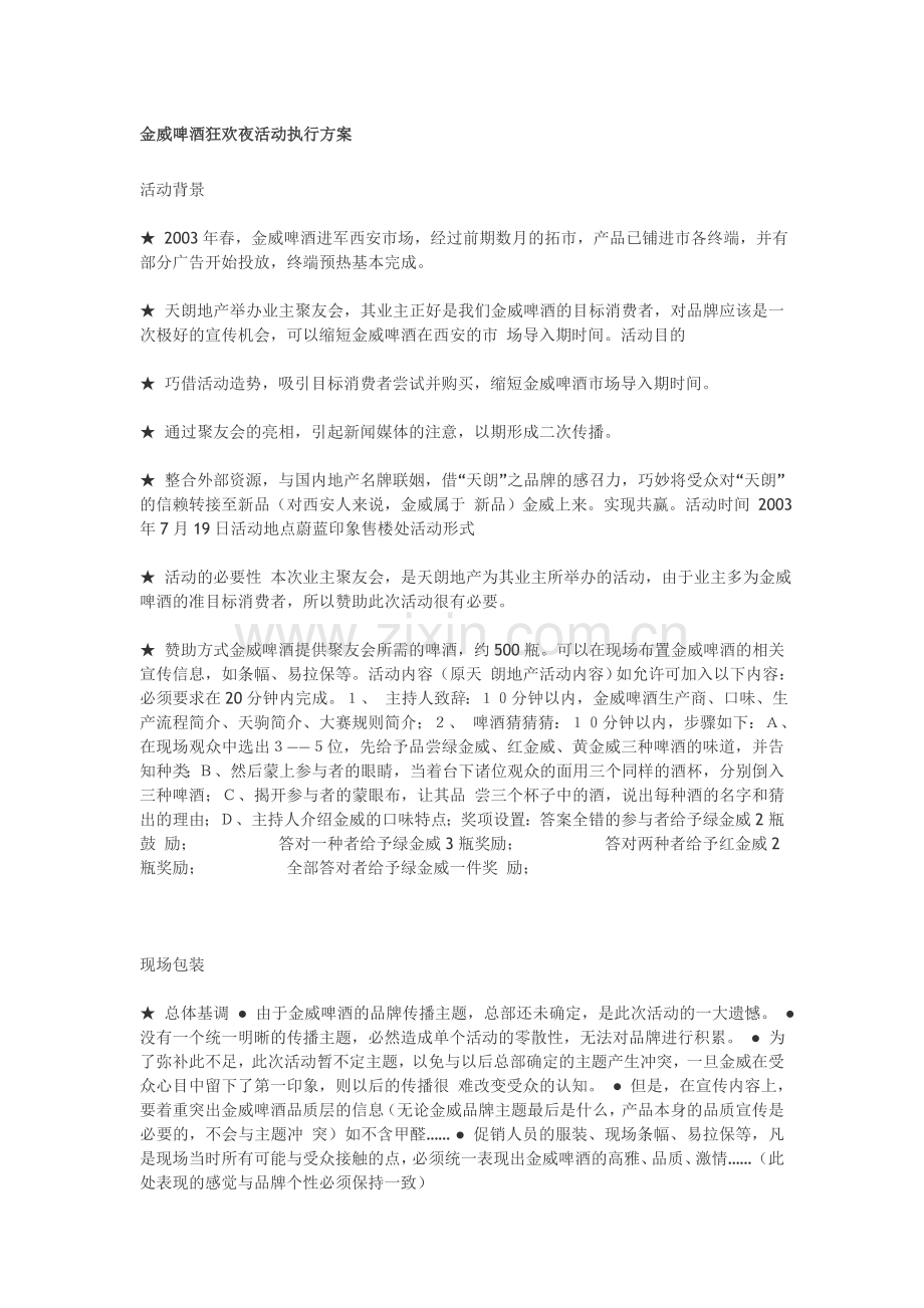 金威啤酒狂欢夜活动执行方案.doc_第1页