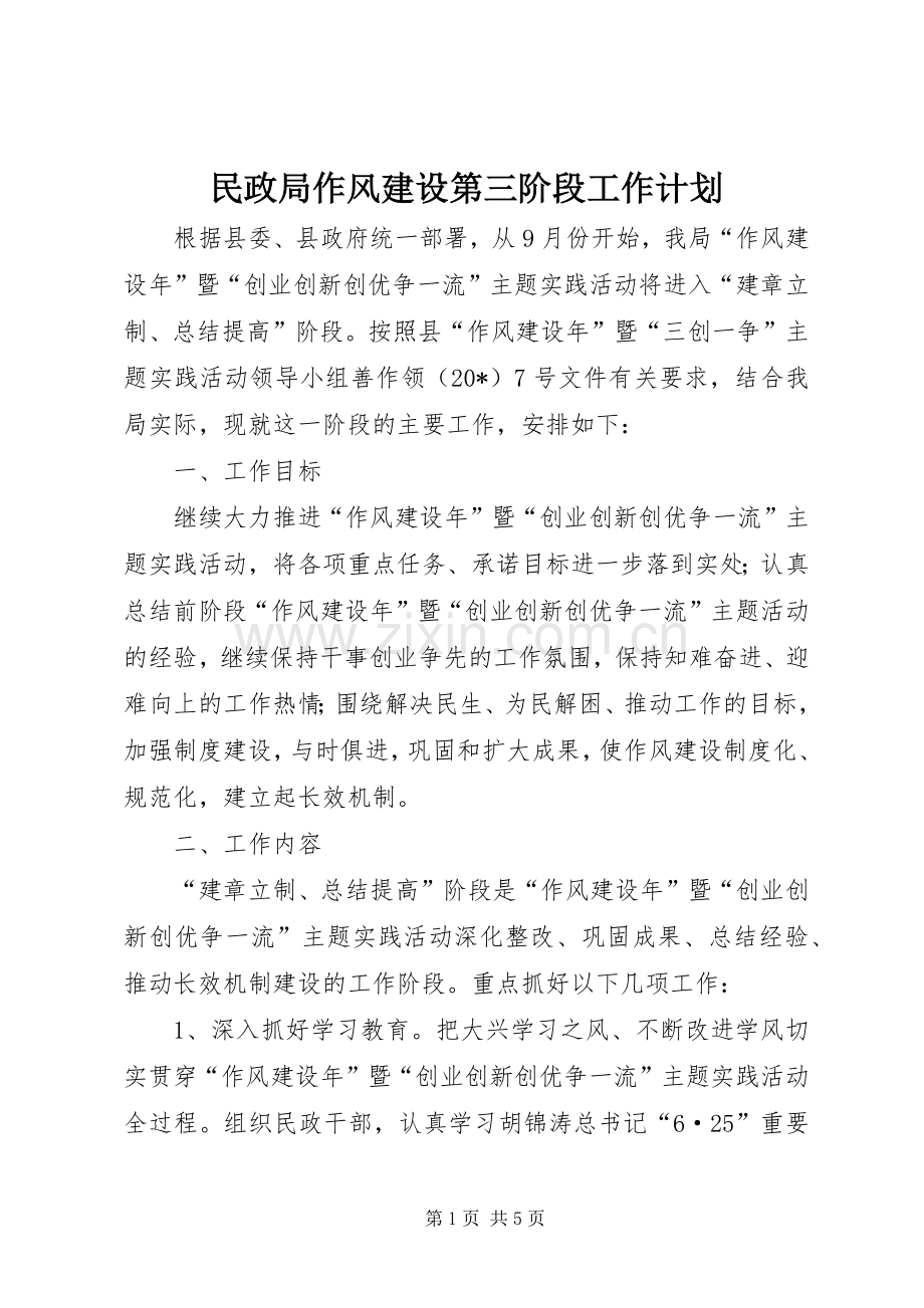 民政局作风建设第三阶段工作计划.docx_第1页