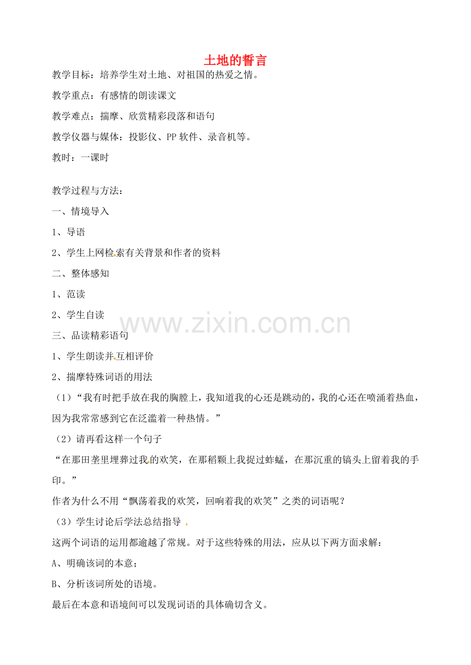 湖南省长沙县路口镇麻林中学七年级语文下册 9土地的誓言教案 新人教版.doc_第1页