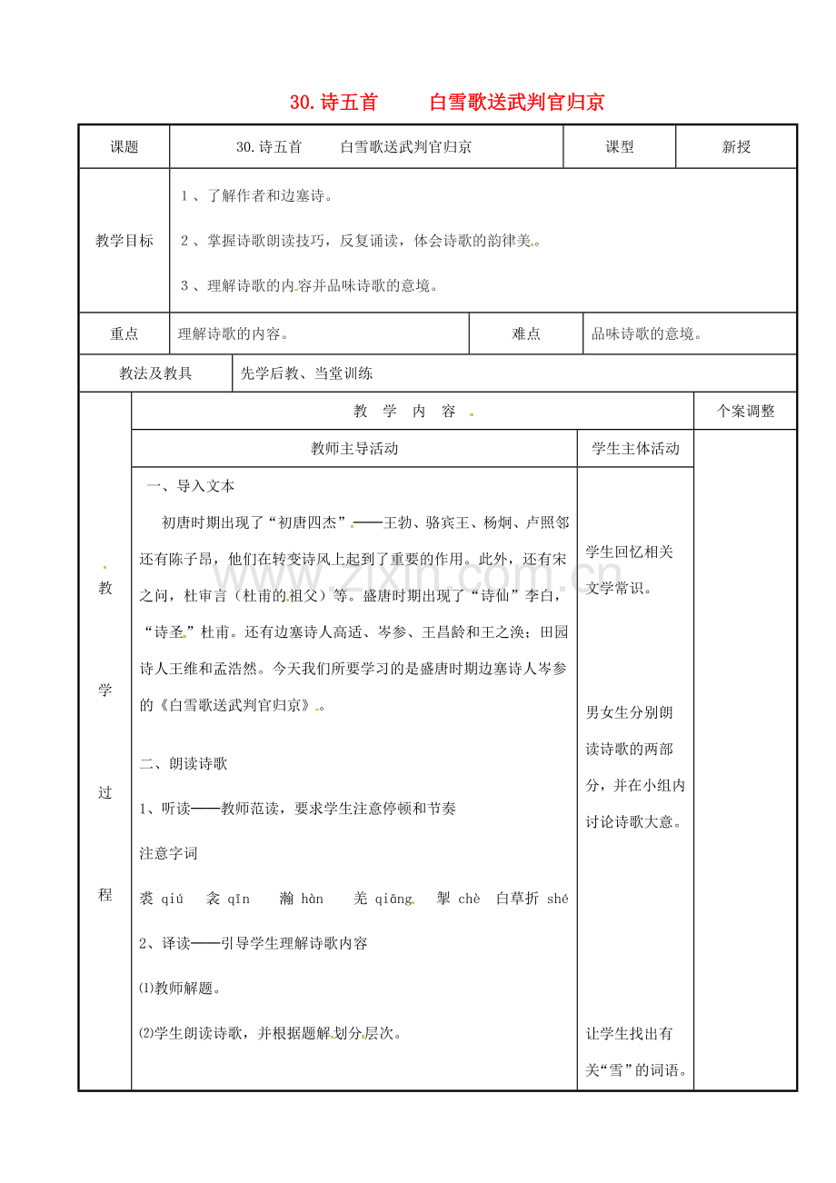 八年级语文下册 30《诗五首》（第4课时）教案 （新版）新人教版-（新版）新人教版初中八年级下册语文教案.doc_第1页