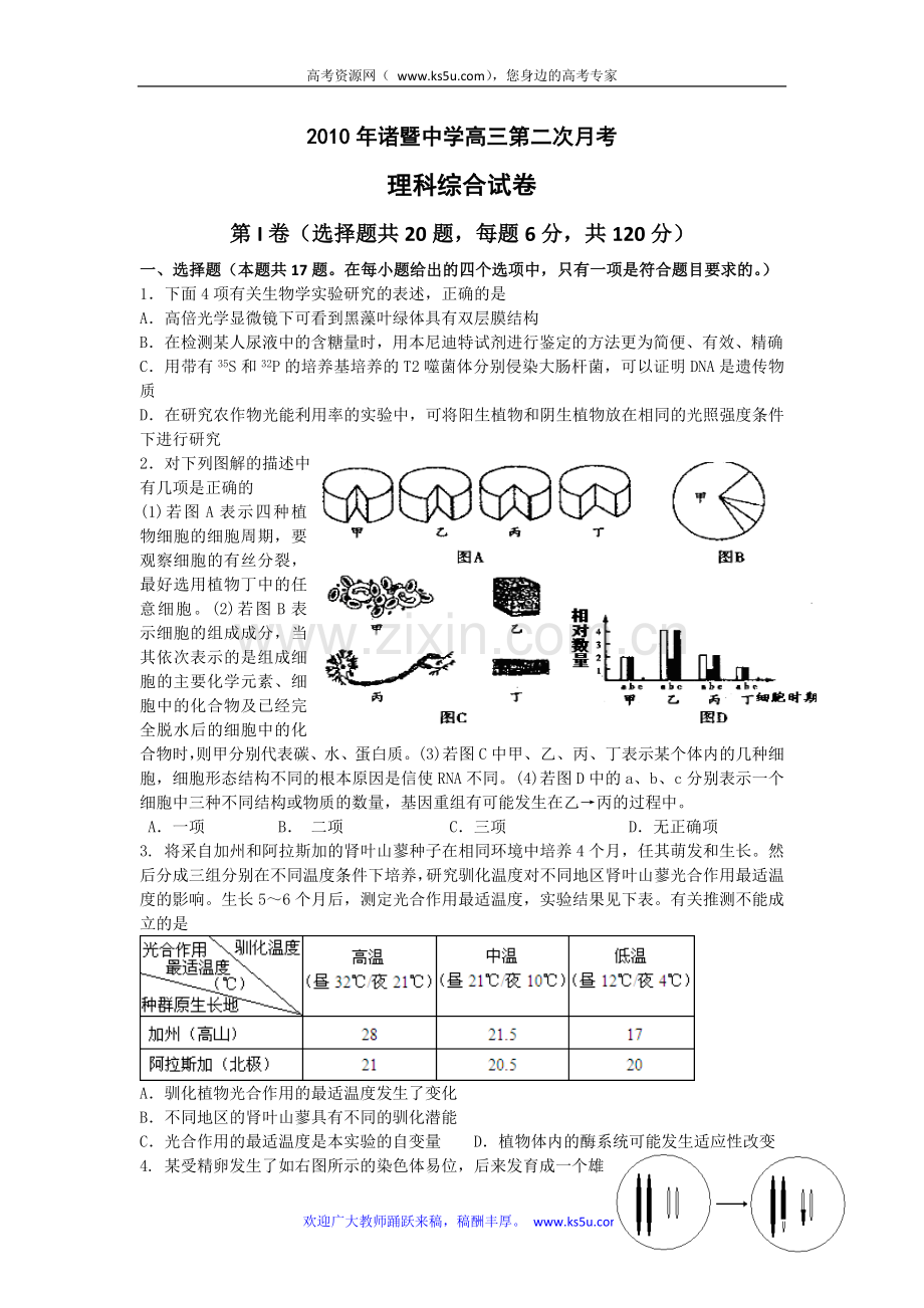 浙江省诸暨中学2011届高三12月月考试题理综（生物缺答案）.doc_第1页