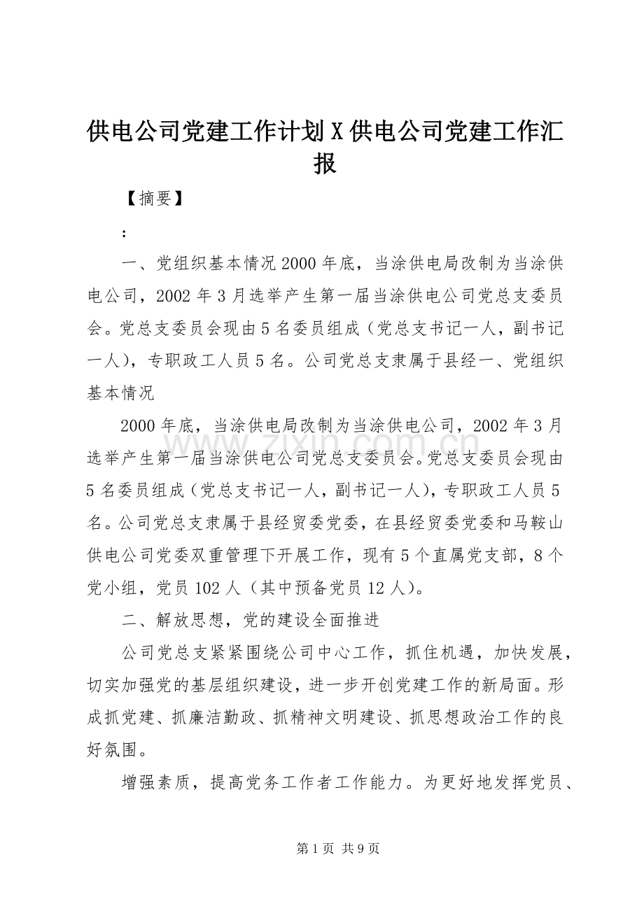 供电公司党建工作计划X供电公司党建工作汇报.docx_第1页