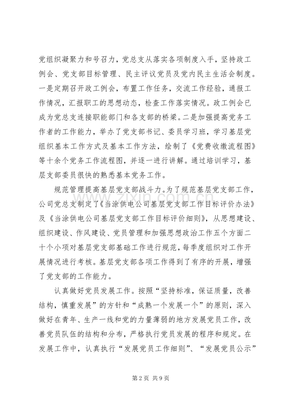 供电公司党建工作计划X供电公司党建工作汇报.docx_第2页