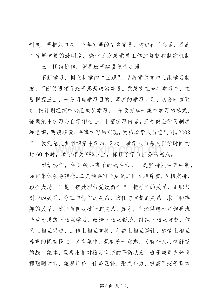 供电公司党建工作计划X供电公司党建工作汇报.docx_第3页