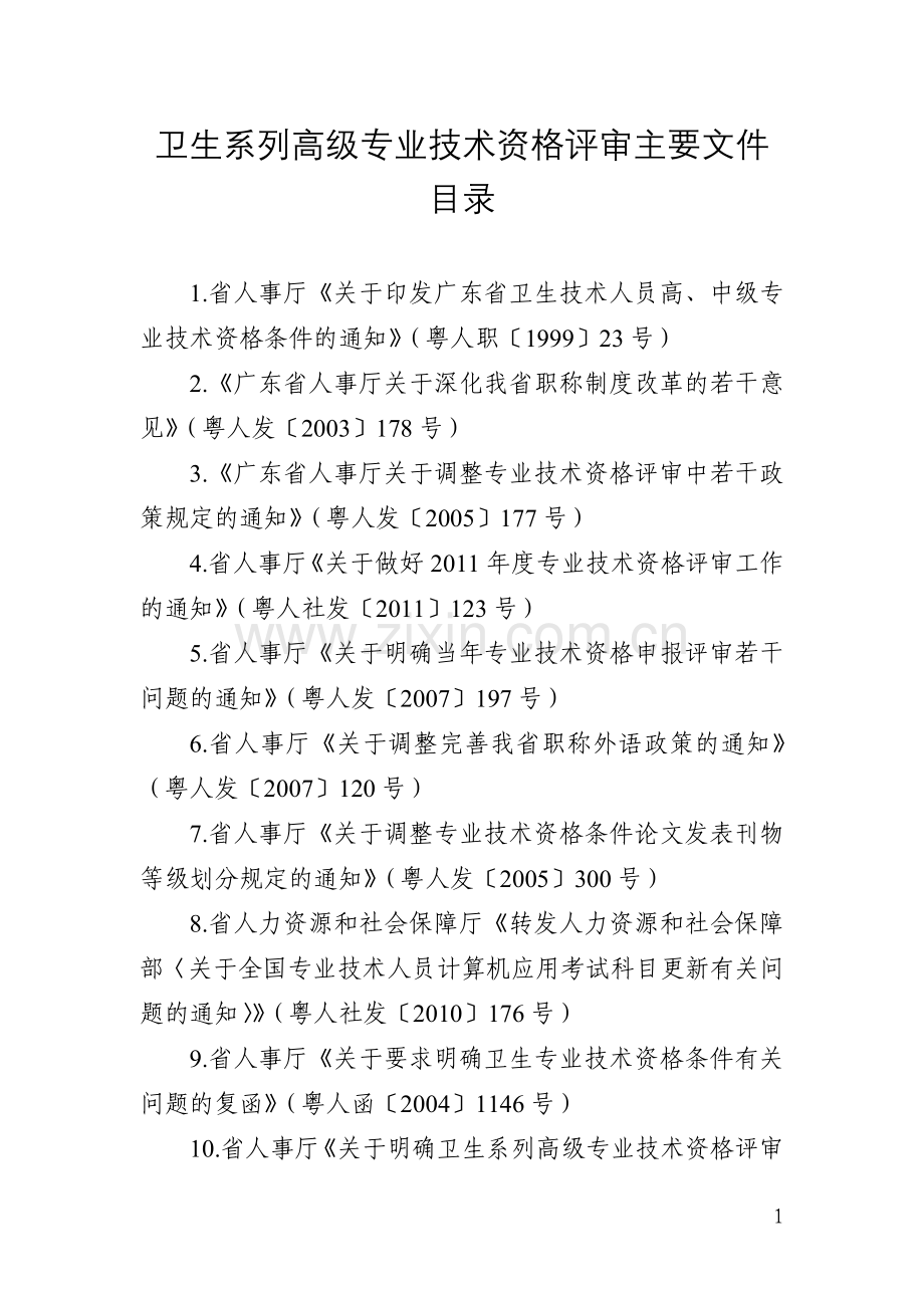 卫生系列高级专业技术资格评审主要文件目.doc_第1页