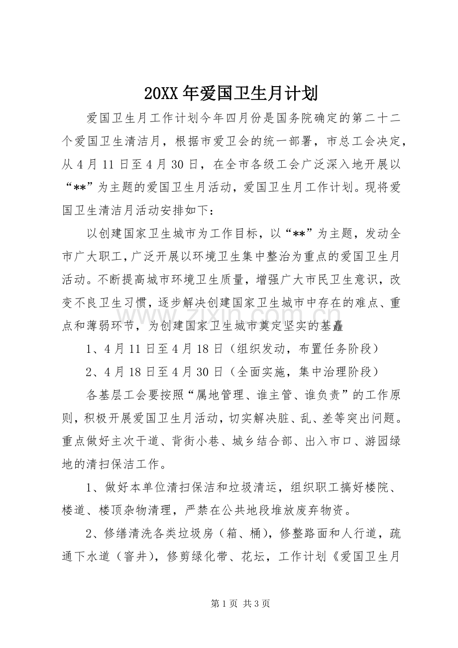 20XX年爱国卫生月计划 (4).docx_第1页