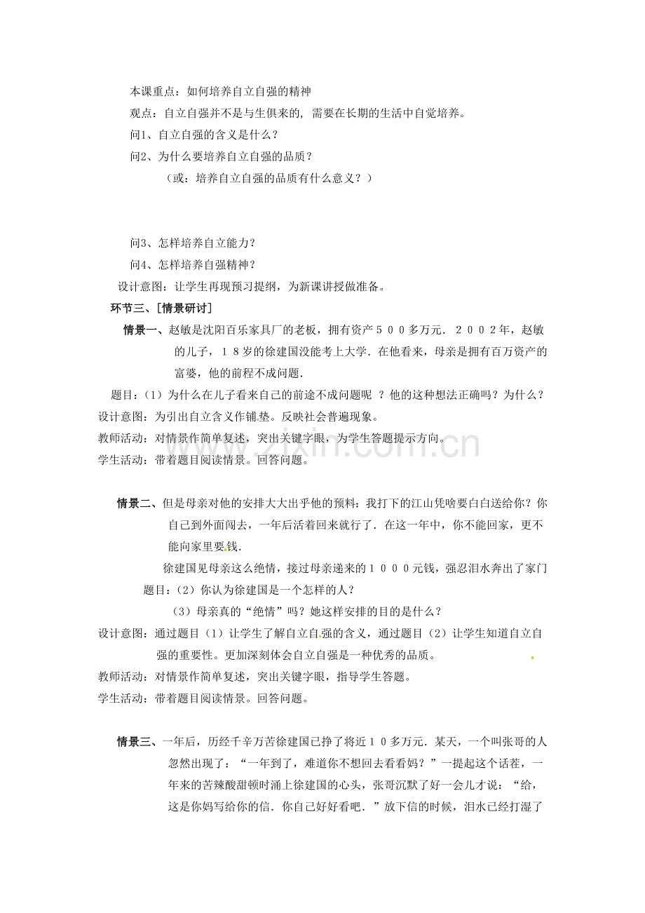 广东省江门市新会华侨中学七年级政治下册 6.3 自立自强教案 粤教版.doc_第2页