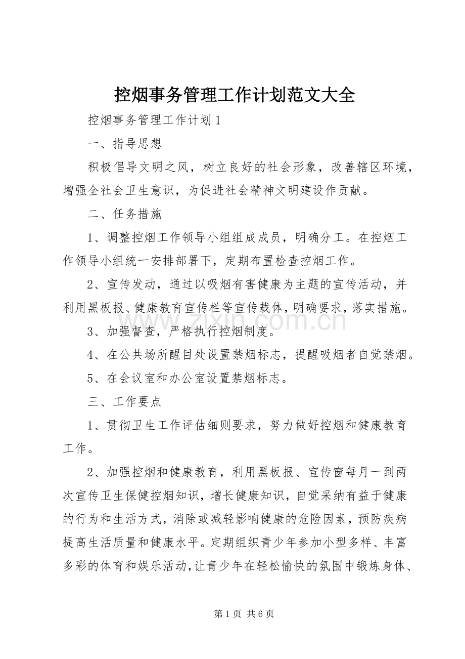 控烟事务管理工作计划范文大全.docx_第1页