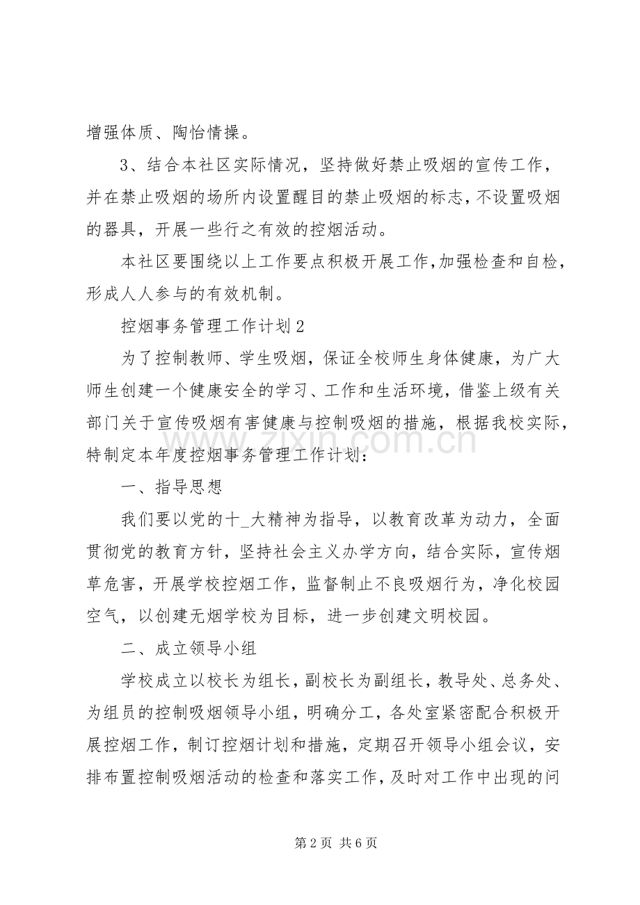 控烟事务管理工作计划范文大全.docx_第2页