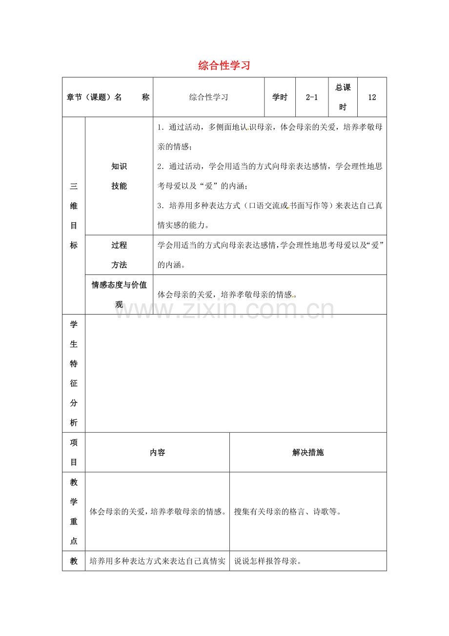 八年级语文下册 第一单元 综合性学习教案1 （新版）新人教版-（新版）新人教版初中八年级下册语文教案.doc_第1页