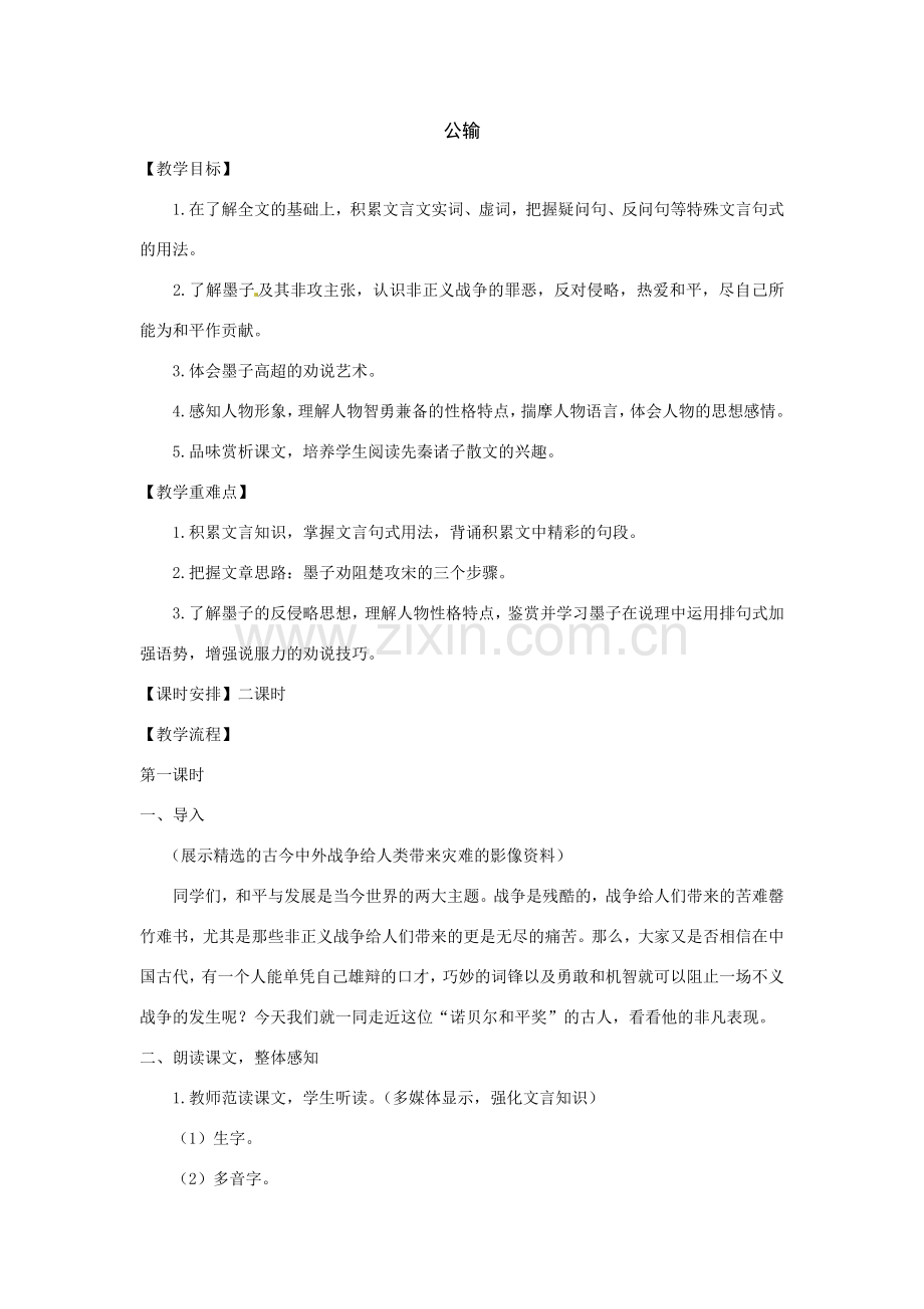 八年级语文下册24.《公输》教案鲁教版.doc_第1页