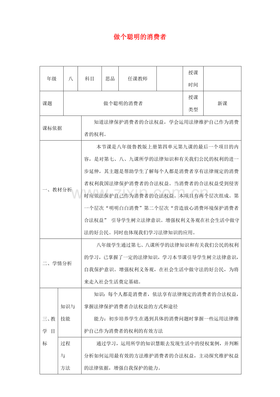 八年级政治上册 第四单元 我们依法享有人身权、财产 第九课 依法享有财产权、消费者权 第3框《做个聪明的消费者教学设计 鲁教版-鲁教版初中八年级上册政治教案.doc_第1页