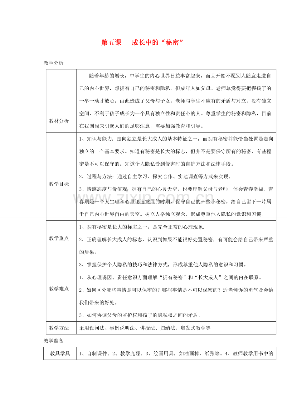 八年级道德与法治上册 第二单元 青春自画像 第五课 成长的“秘密”第1框 我们都有“秘密”为心灵开一扇窗教学设计 人民版-人民版初中八年级上册政治教案.doc_第1页